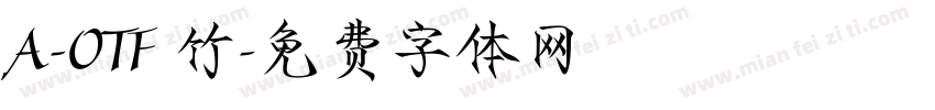 A-OTF 竹字体转换